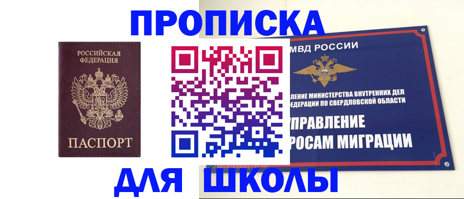 прописка для школы в Новокузнецке